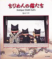 ちりめんの猫たち