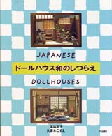 【4口発送のうちの②】和風ドールズハウスセット 全110巻 ついに日本ドールハウス協会会長の書籍が発刊＜新刊＞夢のドールハウス
