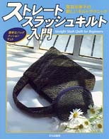 ストレートスラッシュキルト入門 - 黒羽志寿子の新しいキルトテクニック