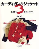 カーディガン＆ジャケット - 子どもの３サイズニット
