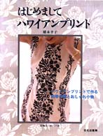 はじめましてハワイアンプリント
