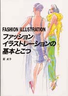 ファッションイラストレーションの基本とこつ