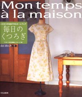 毎日のくつろぎ - こだわりの布地で作るホームウェア