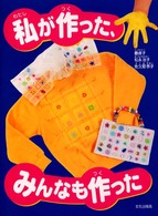 私が作った、みんなも作った