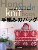 手編みのバッグ