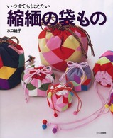 縮緬の袋もの - いつまでも伝えたい