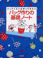 バッグ作りの基礎ノート―バッグくらいは作ってみたい