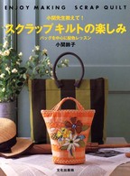小関先生教えて！スクラップキルトの楽しみ―バッグを中心に配色レッスン