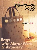 エレガントに、ミラーワークのバッグ―中山富美子の手芸