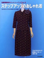 ステップアップのおしゃれ着 - ロックミシンで、少しでも早く少しでも美しく