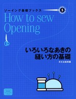 ソーイング基礎ブックス 〈５〉 いろいろなあきの縫い方の基礎