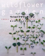 ワイルドフラワーガーデン―青木和子のクロスステッチ