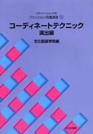 コーディネートテクニック 〈演出編〉 文化ファッション大系