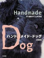 ハンドメイド・ドッグ - 犬と暮らすこんな方法