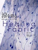 涼を着る - 素肌に優しい布で作る服