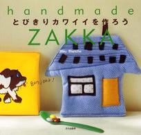 とびきりカワイイを作ろう―ｈａｎｄｍａｄｅ　ＺＡＫＫＡ