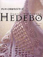 ＨＥＤＥＢＯ―デンマークのホワイトワーク