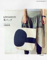 Ｕｍａｍｉの布バッグ