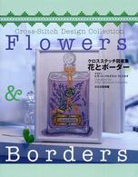 花とボーダー - クロスステッチ図案集