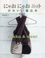 にゃおにゃおニット―かわいい編込みｚａｋｋａ　＆　ｗｅａｒ