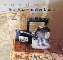 モノクロームの旅じたく - Ｈａｎｄｍａｄｅ　ｚａｋｋａ