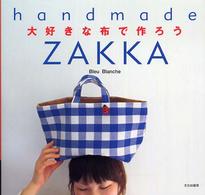 大好きな布で作ろう - Ｈａｎｄｍａｄｅ　ｚａｋｋａ