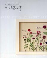 青木和子のクロスステッチ　バラと暮らす