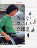 みんなにやさしい介護服―手軽なリフォームから、パターンソーイングまで