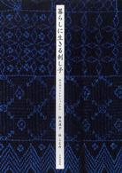 暮らしに生きる刺し子―鈴木満子コレクションから