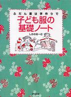 子ども服の基礎ノート - ふだん着は手作りで