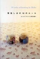 菊池しほの１０のルール - はじめての小さな棒針編み