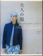 大人の服 - すっきり見えて着やすく、よりきれいに