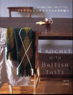 ブリティッシュテイストのかぎ針編み―基本の鎖編み、細編み、長編みだけでできる