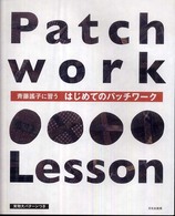 斉藤謠子に習うはじめてのパッチワーク