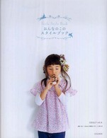 おんなのこのスタイルブック