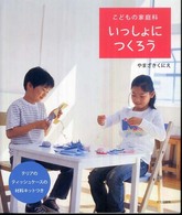 いっしょにつくろう - こどもの家庭科