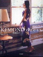 Ｋｉｍｏｎｏ　ｄｒｅｓｓ - きものからドレス