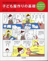 子ども服作りの基礎―マンガではじめるソーイング