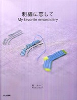お値下げできます！　貴重★美品★刺繍に恋して　森れいこ 刺繍に恋して / 森 れいこ【著】 - 紀伊國屋書店ウェブストア