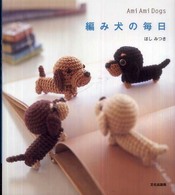 編み犬の毎日 - Ａｍｉ　ａｍｉ　ｄｏｇｓ