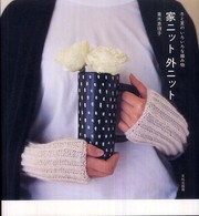 家ニット外ニット - 冬と夏のいろいろな編み物