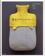 橘記子のフェルトモード - カラー羊毛で作る小物、バッグ、マフラー