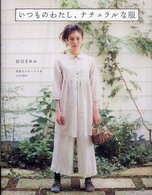 いつものわたし、ナチュラルな服