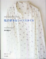 私の好きなシャツスタイル―ｍｙ　ｆａｖｏｒｉｔｅ　ｓｈｉｒｔ