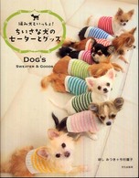 ちいさな犬のセーターとグッズ - 編み犬といっしょ！