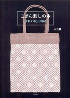 こぎん刺しの本 - 津軽の民芸刺繍