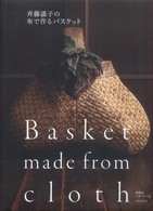 斉藤謠子の布で作るバスケット