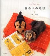 編み犬の毎日〈３〉