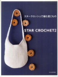 スタークロッシェで編む夏こもの―ＳＴＡＲ　ＣＲＯＣＨＥＴ〈２〉