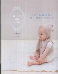 ベビーに編みたいオーガニックニット